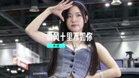 劲歌热舞MV-李健 - 春风十里不如你 (DJ阿福 ProgHouse Mix) 未知