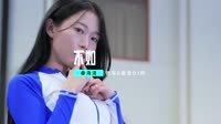 歌曲MP4下载-秦海清 - 不如 (DJ阿帆 ProgHouse Mix)弹 未知 MV音乐在线观看