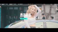 泳装车载DJ动感-降央卓玛 - 西海情歌 (DJ阿福 ProgressiveHouse Mix 2022)