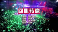 温柔女声《回心转意》DJ尼保版 KTV 导唱字幕 未知 MV音乐在线观看