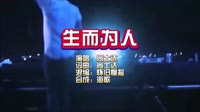 尚士达《生而为人》DJ Remix 舞曲 KTV 导唱字幕