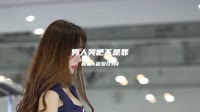 精选网络经典DJ-刘德华 - 男人哭吧不是罪 (DJ炮哥 ProgHouse Mix)