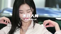 萌娜丽莎-不过人间(女声版) 未知 MV音乐在线观看