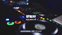 (DJ车载版 Mix)梦驼铃 DJHouse团队出品