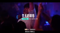 (DJ车载版 Mix)张玮伽 - 冬天的秘密 DJFK鼓 未知 MV音乐在线观看