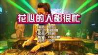 郭玲 《花心的人都很忙》DJ何鹏 KTV 导唱字幕 未知 MV音乐在线观看