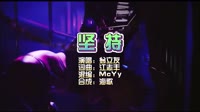 翁立友 《堅持》McYy Remix KTV 导唱字幕 未知 MV音乐在线观看