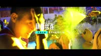 车载MV网(DJ车载版 Mix)藕断丝连（弹鼓版） DJHouse团队出品 未知 MV音乐在线观看