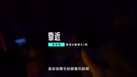 国语歌曲mp4下载-袁娅维&Tta Ray - 靠近(Dj阿福 ProgHouse Remix)