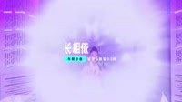 汽车车载音乐MV(DJ车载版 Mix)长相依-DJHouse音乐