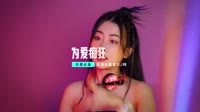 女团mV下载(DJ车载版 Mix)为爱痴狂-DDG-DJHouse音乐
