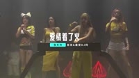 张冬玲-爱情着了火(DJ阿远Remix)车载高清MV