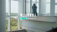 Electro House  小枫-爱江山更爱美人 未知 MV音乐在线观看