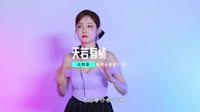 云狗蛋-天若有情(DJ光波版)dj舞曲mp4下载