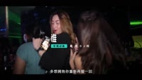 曾至锋 - 谁 (DJR7车载版)无损音乐视频MV下载