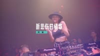 精品DJMV(抖音DJ热播)听悲伤的情歌 (DJ阿福 ProgHouse Rmx 2023)