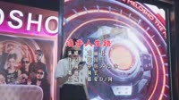 邓丽君 - 漫步人生路(Dj阿宏 FunkyHouse Mix粤语女)咚鼓 未知 MV音乐在线观看