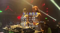 姜育恒 - 女人的选择 (DJ刘超 ProgHouse Rmx 2K21)间奏加说唱 未知 MV音乐在线观看