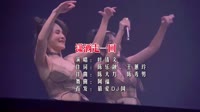 叶倩文 - 潇洒走一回(Dj阿福 ProgHouse Mix国语女) 未知 MV音乐在线观看
