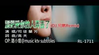 司徒蘭芳 - 別把愛你的人弄丟了 - (DJ何鵬)  - (1080P)KTV