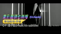 夢然 -愛到盡頭也無悔 - (DJ版) - (1080P)KTV