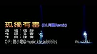 張靜 - 孤獨有毒 - (DJ版) - (1080P)KTV 未知 MV音乐在线观看
