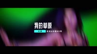 杭嬌 - 我的草原 - (DJ版) - (1080P)KTV 未知