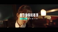 王建榮 - 至少有你陪著我 - (DJ) - (1080P)KTV