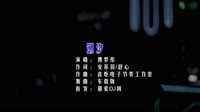 车载MV网-傅梦彤 - 潮汐 (DJHouse音乐) 未知 MV音乐在线观看