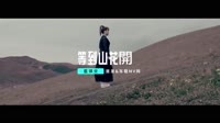 藍琪兒 - 等到山花開 - (DJ版) - (1080P)KTV