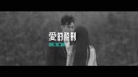 曹藝馨 - 愛的酷刑 - (DJ版) - (1080P)KTV 未知