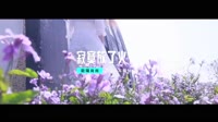 歐陽尚尚 - 寂寞放了火 - (DJ版) - (1080P)KTV 未知 MV音乐在线观看
