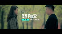 謝濤 - 放不下的愛 - (DJ版) - (1080P)KTV