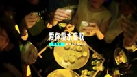 郭芊彤-爱你覆水难收（DJ版）1080高清车载视频音乐