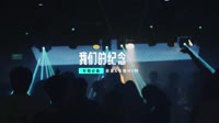 视频mp4-我们的纪念-DJHouse音乐 未知 MV音乐在线观看