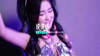 王靖雯不胖 - 说说话 (DJ阿思 ProgHouse Rmx 2023)视频音乐下载网站