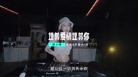 凯小晴 - 埋葬爱情埋葬你 (DJ阿骏 ProgHouse Rmx 2023)视频音乐下载网站