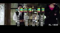 孫瀾瀾 - 一邊回憶一邊哭 - (DJ版) - (1080P)KTV 未知