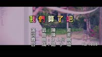 陳菲 - 我們算了吧 - (DJ版) - (1080P)KTV 未知 MV音乐在线观看
