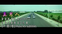 謝濤 - 真男人 - (DJ版) - (1080P)KTV