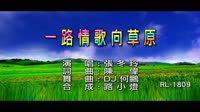 張冬玲 - 一路情歌向草原 - (DJ版) - (1080P)KTV 未知