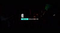 曲肖冰 - 谁 (DJ余桐落版)车载mv视频歌曲 未知 MV音乐在线观看