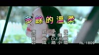 小曼 - 多餘的溫柔 - (DJ版) - (1080P)KTV 未知 MV音乐在线观看