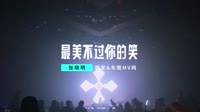 张晓明 - 最美不过你的笑 (DJ何鹏版) 未知 MV音乐在线观看