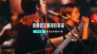李志强 - 陪你路过最初的幸福 (DJ何鹏版)视频歌曲App网站下载