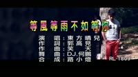 東方晴兒 -等風等雨不如等你 - (DJ版) - (1080P)KTV