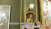 王超然 - 来人间走个过场 (DJ默涵版)视频音乐下载网站