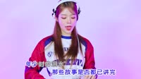 张茜 - 匆匆走完这一生 (DJ阿卓版)视频音乐下载网站 未知 MV音乐在线观看