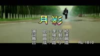 李芊椏 - 月影 - (DJ版) - (1080P)KTV 未知 MV音乐在线观看