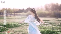 (花谢惹离愁) - Hoa dong (花僮)  Douyin Ban (抖音版) 未知 MV音乐在线观看